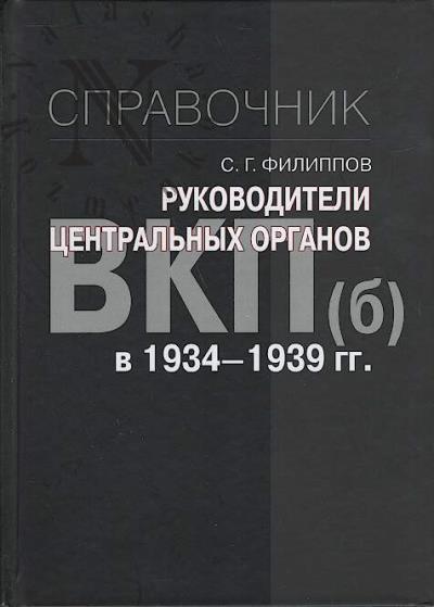 Filippov S.G. Rukovoditeli tsentral'nykh organov VKP[b] v 1934-1939 gg.