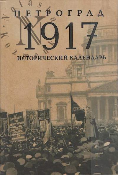 Петроград 1917.