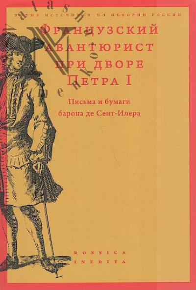 Frantsuzskii avantiurist pri dvore Petra I