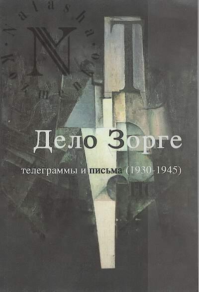 "Дело Зорге".