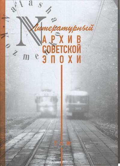 Literaturnyi arkhiv sovetskoi epokhi