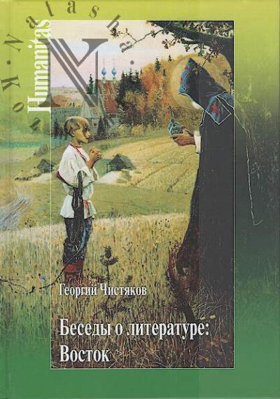 Чистяков Г.П. Беседы о литературе