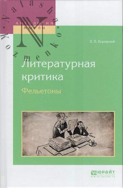 Vorovskii V.V. Literaturnaia kritika, fel'etony.