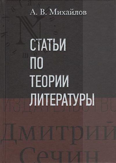 Mikhailov A.V. Stat'i po teorii literatury.