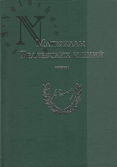Материалы Беляевских чтений.