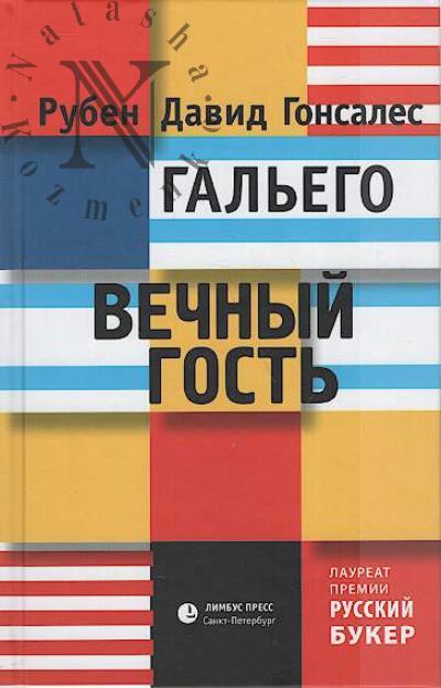 Gal'ego Ruben David Gonsales. Vechnyi gost'