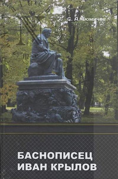 Фомичев С.А. Баснописец Иван Крылов.