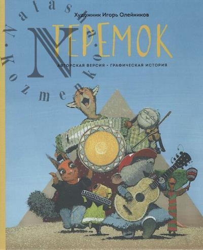 Олейников Игорь. Теремок