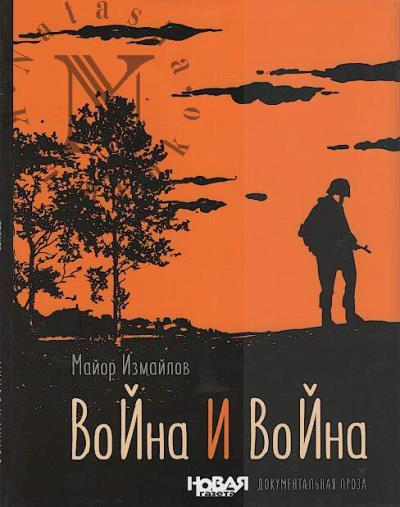 Измайлов Вячеслав. Война и война
