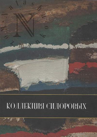 Sidorov Iu.A. Kollektsiia Sidorovykh