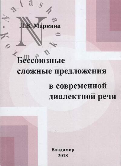 Markina L.V. Bessoiuznye slozhnye predlozheniia v sovremennoi dialektnoi rechi.