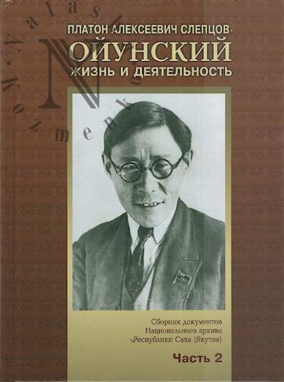 Платон Алексеевич Слепцов-Ойунский.