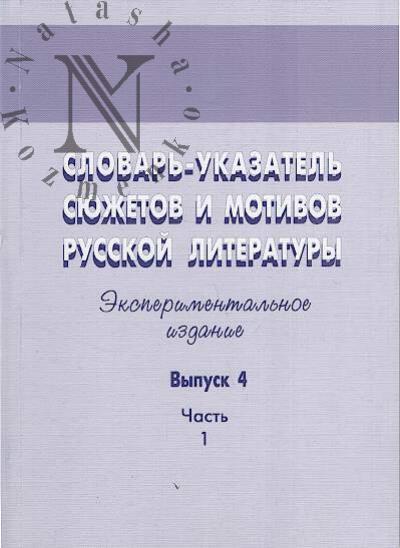 Slovar'-ukazatel' siuzhetov i motivov russkoi literatury