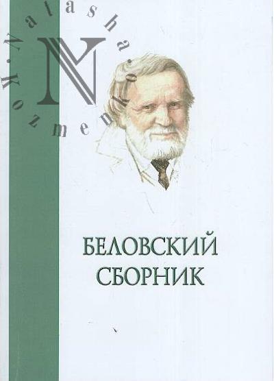 Беловский сборник.