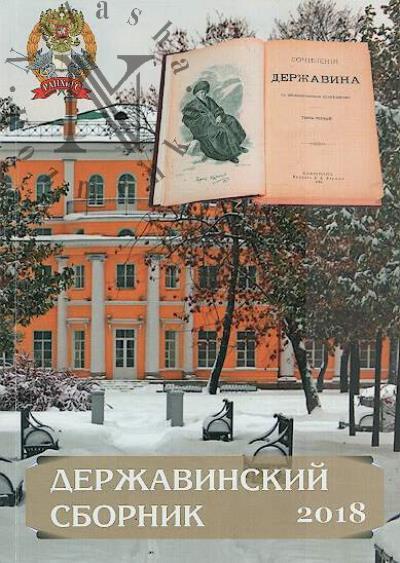 Derzhavinskii sbornik - 2018.