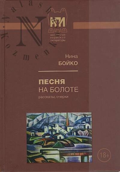 Бойко Нина. Песня на болоте