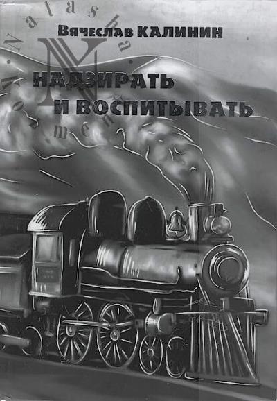 Kalinin Viacheslav. Nadzirat' i vospityvat'.