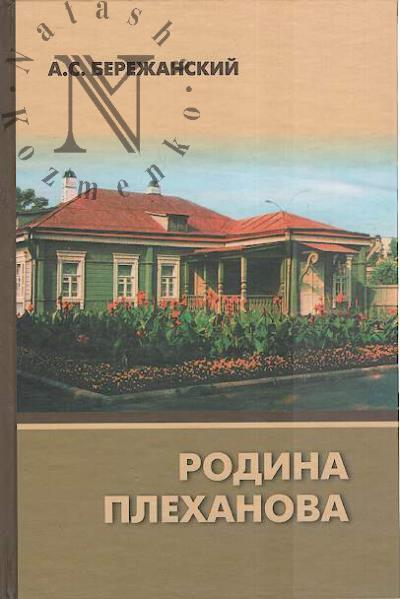 Berezhanskii A.S. Rodina Plekhanova.