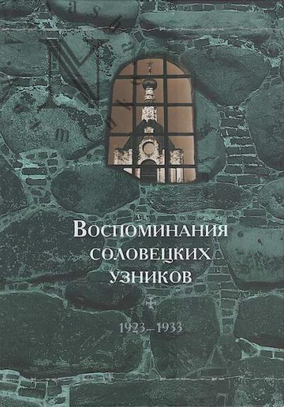 Воспоминания соловецких узников.