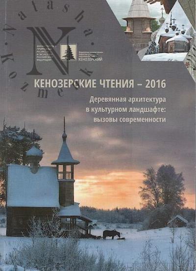 Kenozerskie chteniia - 2016