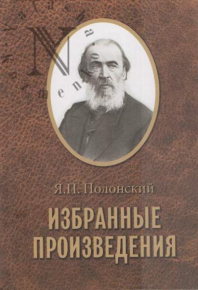 Polonskii Ia.P. Izbrannye proizvedeniia.