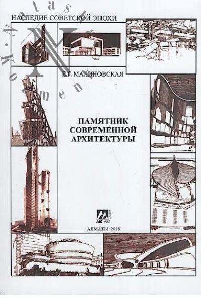 Малиновская Е.Г. Памятник современной архитектуры.