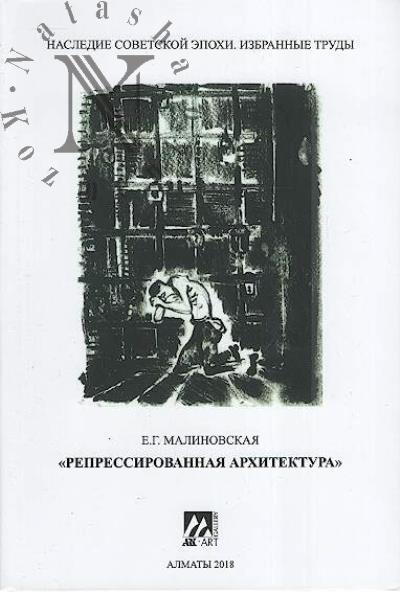 Малиновская Е.Г. "Репрессированная архитектура"