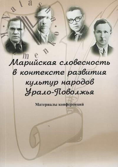 Mariiskaia slovesnost' v kontekste razvitiia kul'tur i narodov Uralo-Povolzh'ia
