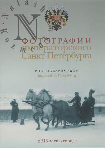 Фотографии императорского Санкт-Петербурга
