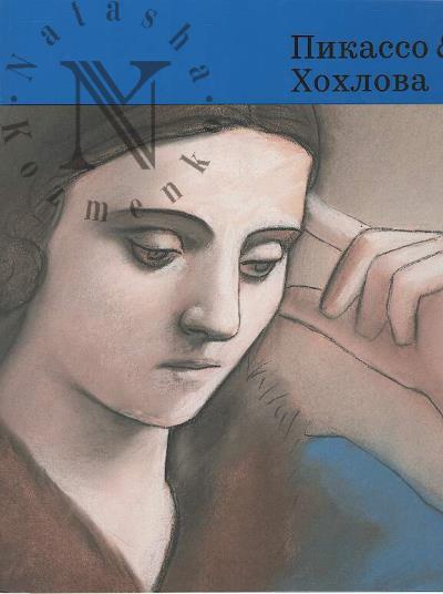 Pikasso & Khokhlova