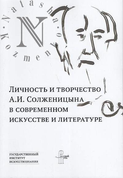 Lichnost' i tvorchestvo A.I. Solzhenitsyna v sovremennom iskusstve i literature