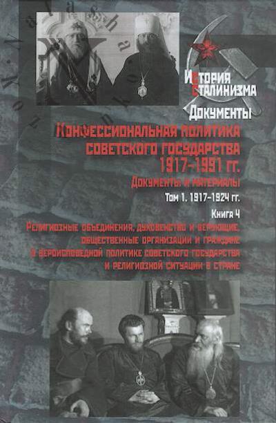 Konfessional'naia politika sovetskogo gosudarstva, 1917-1991 gg.