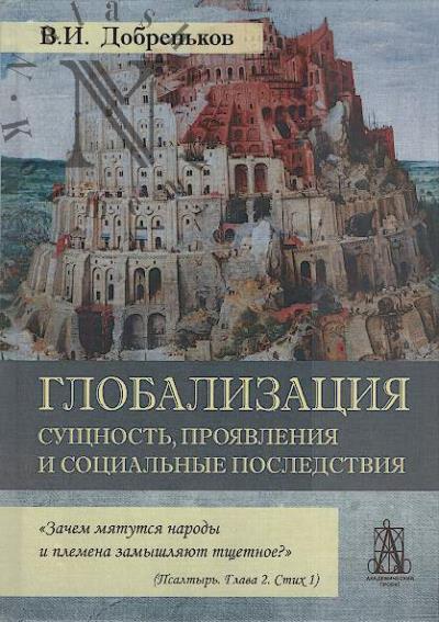 Dobren'kov V.I. Globalizatsiia