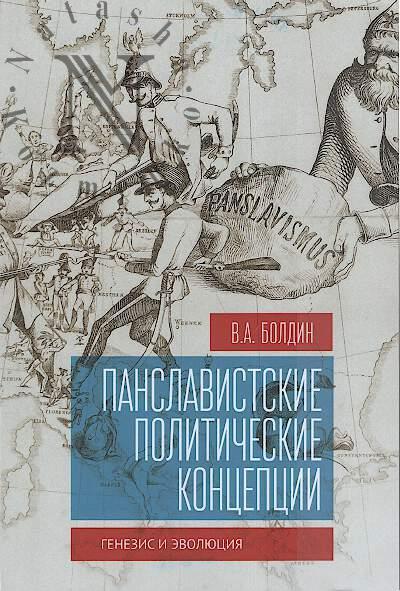 Болдин В.А. Панславистские политические концепции