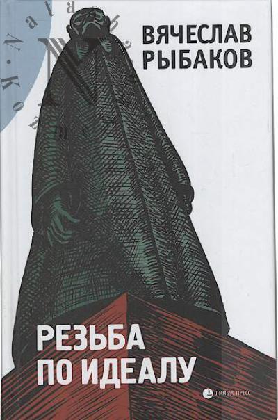 Рыбаков Вячеслав. Резьба по идеалу