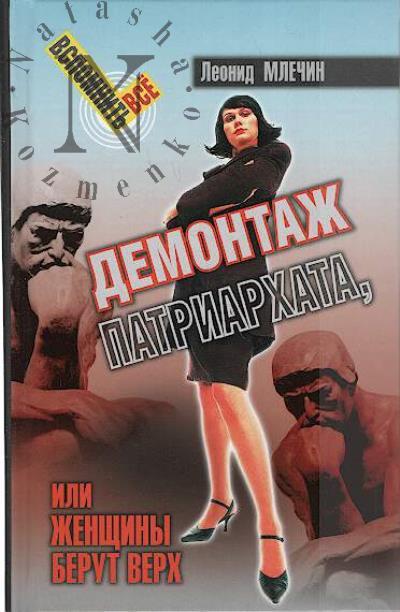 Mlechin L.M. Demontazh patriarkhata, ili Zhenshchiny berut verkh.