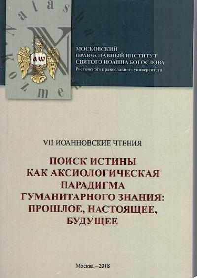 Poisk istiny kak aksiologicheskaia paradigma gumanitarnogo znaniia