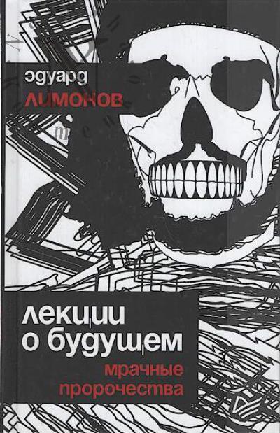 Limonov Eduard. Lektsii o budushchem.