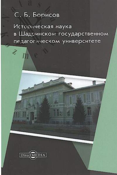 Borisov S.B. Istoricheskaia nauka v Shadrinskom gosudarstvennom pedagogicheskom universitete.