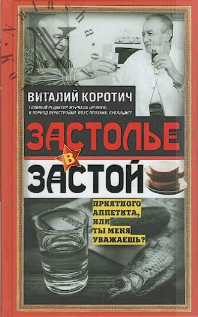 Korotich V.A. Zastol'e v zastoi.