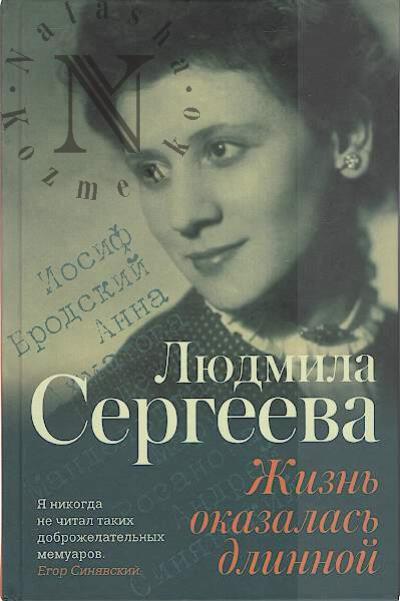 Sergeeva L.G. Zhizn' okazalas' dlinnoi.