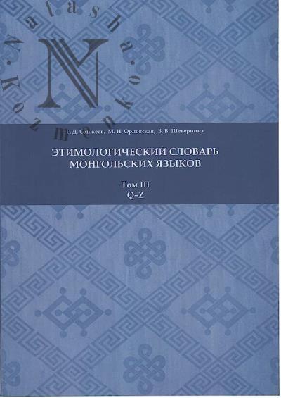 Sanzheev G.D. Etimologicheskii slovar' mongol'skikh iazykov