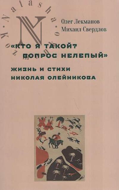 Лекманов Олег. "Кто я такой? Вопрос нелепый".