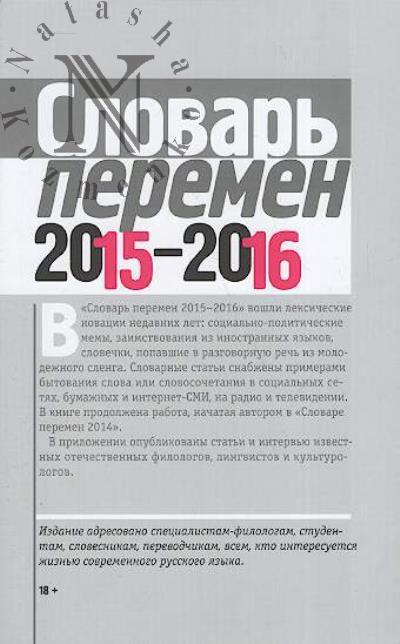 Slovar' peremen - 2015-2016.