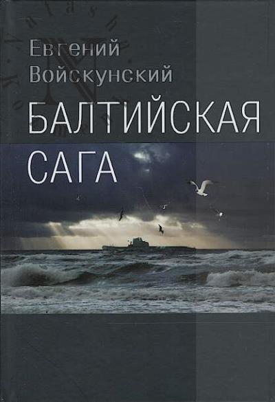 Voiskunskii Evgenii. Baltiiskaia saga