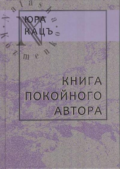 Kats' Iura. Kniga pokoinogo avtora.