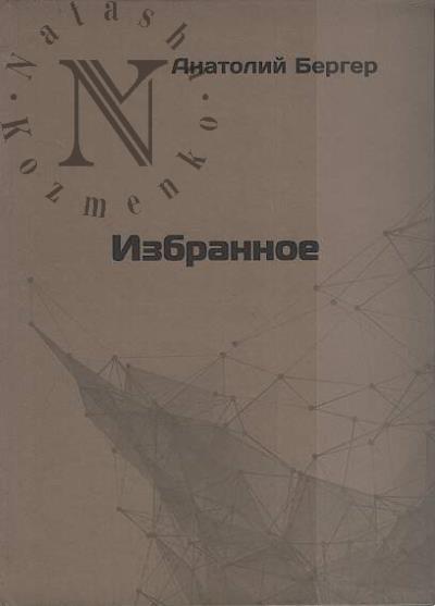 Бергер Анатолий. Избранное