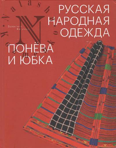 Zhiguleva V.M. Russkaia narodnaia odezhda.
