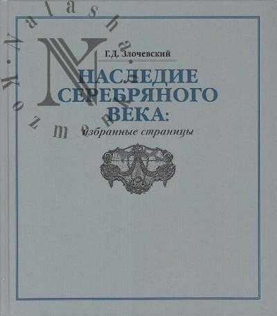 Zlochevskii G.D. Nasledie Serebrianogo veka