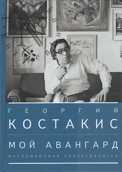 Kostakis G.D. Moi avangard.